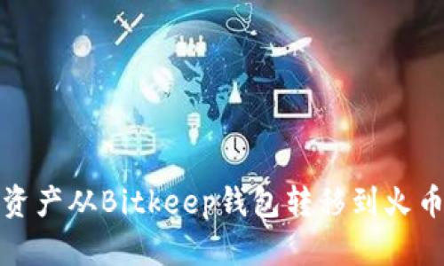 如何将资产从Bitkeep钱包转移到火币交易所