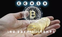 b特派：全面支持ERC20代币的平台