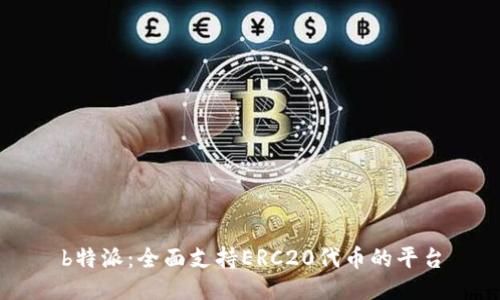 b特派：全面支持ERC20代币的平台