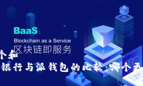 思考一个和  
: b特派银行与派钱包的比较：哪个更适合你？