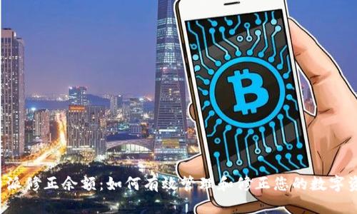 比特派修正余额：如何有效管理和修正您的数字资产？