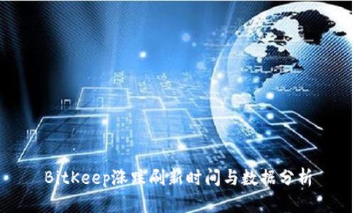 BitKeep涨跌刷新时间与数据分析
