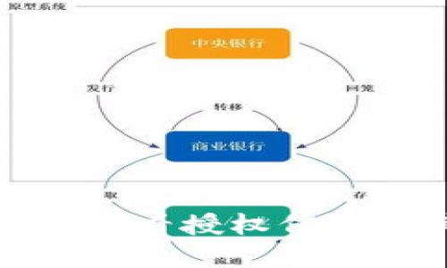 比特派如何查看授权信息及其重要性