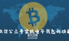 如何通过微信公众号实现电子钱包的功能及其优