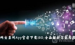 火网交易所App官方下载iOS：全面解析与使用指南