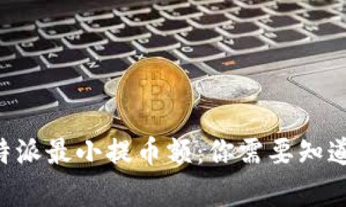 深入了解B特派最小提币额：你需要知道的所有信息