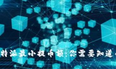 深入了解B特派最小提币额：你需要知道的所有信