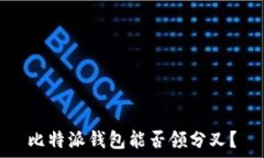   比特派钱包能否领分叉？