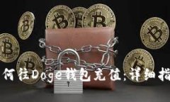 如何往Doge钱包充值：详细指南