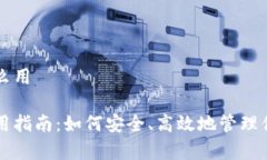 库神钱包怎么用库神钱包使用指南：如何安全、