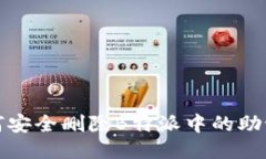 如何安全删除B特派中的助记词