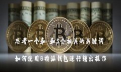 思考一个和 和5个相关的关键词如何使用B特派钱