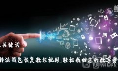 及关键词b特派钱包恢复教程视频：轻松找回您的