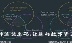 如何获取比特派优惠码：让您的数字资产交易更