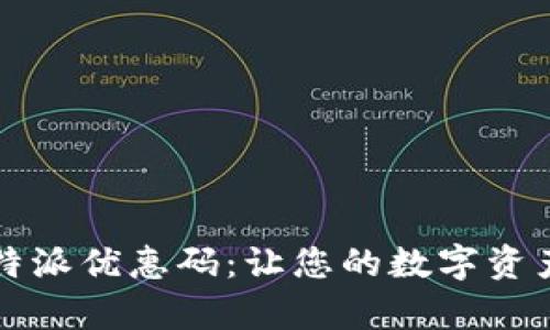 如何获取比特派优惠码：让您的数字资产交易更划算