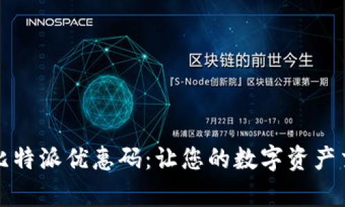 如何获取比特派优惠码：让您的数字资产交易更划算