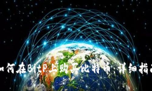 如何在BitP上购买比特币：详细指南