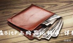如何在BitP上购买比特币：详细指南
