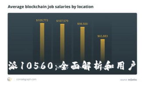 比特派10560：全面解析和用户指南