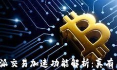 比特派交易加速功能解析：真有用吗？