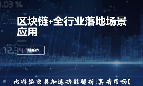 
比特派交易加速功能解析：真有用吗？