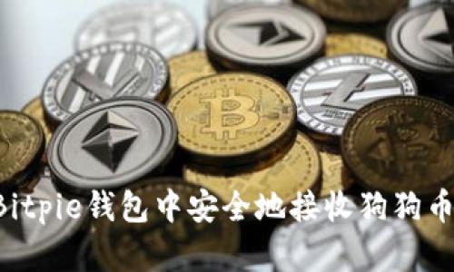 如何在Bitpie钱包中安全地接收狗狗币（DOGE）