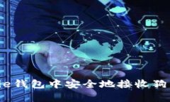 如何在Bitpie钱包中安全地接收狗狗币（DOGE）