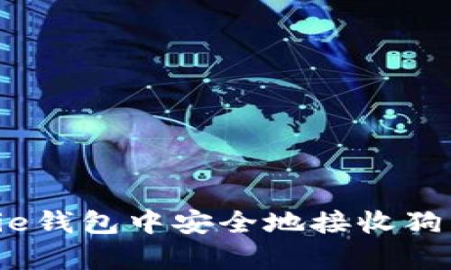 如何在Bitpie钱包中安全地接收狗狗币（DOGE）