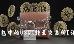 如何将BK钱包中的USDT转至交易所？详细步骤指南