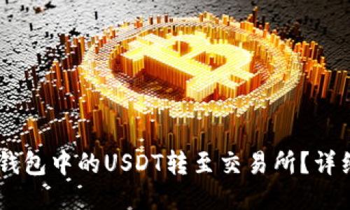 如何将BK钱包中的USDT转至交易所？详细步骤指南