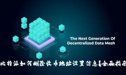 比特派如何删除收币地址设置信息？全面指南