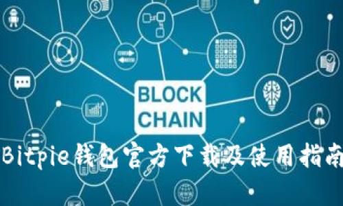 Bitpie钱包官方下载及使用指南