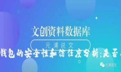 比特派钱包的安全性和信任度分析：是否有密钥
