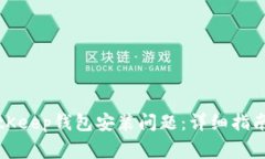 如何解决BitKeep钱包安装问题：详细指南与常见问