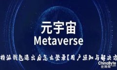 比特派钱包退出后怎么登录？用户须知与解决方