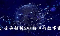 BitKeep钱包：全面解析SUI链上的数字资产管理工具