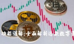 BitpiePro的功能详解：全面解析这款数字资产管理
