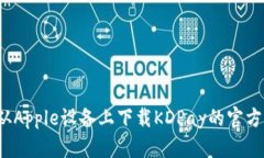 如何从Apple设备上下载KDPay的官方应用？