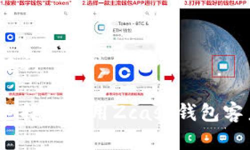 和关键词

如何选择和使用Zcash钱包客户端？
