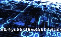 b特派钱包如何注销？详细指南与常见问题解答