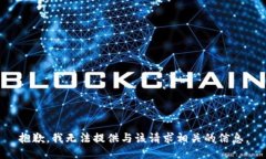 抱歉，我无法提供与该请求相关的信息。