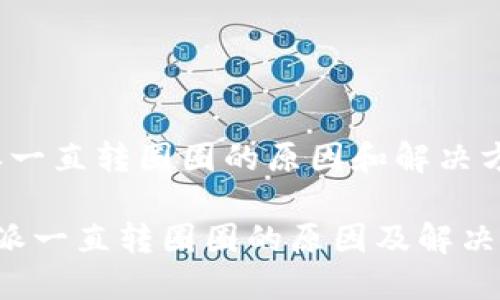 特派一直转圈圈的原因和解决方法

 特派一直转圈圈的原因及解决方法