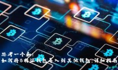 思考一个和:   如何将B特派钱包导入到其他钱包：