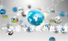 BitPie：一款安全便捷的数字货币钱包