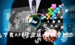 比特派钱包下载APP官方版：轻松管理你的数字资