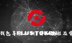 如何使用Qt钱包导出私钥？详细教程及常见问题解
