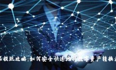比特派提现攻略：如何安全快速地将数字资产转