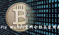 BitPie Wallet官网介绍及使用指南