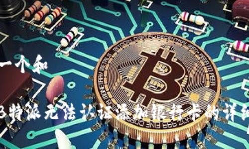 思考一个和

解决B特派无法认证添加银行卡的详细指南