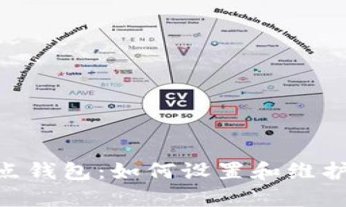 RVN全节点钱包：如何设置和维护您的节点